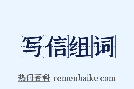 写信组词是什么意思的图片